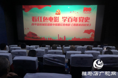 西平县柏城街道组织观看红色教育影片《周恩来回延安》