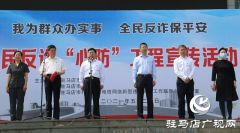 驻马店市全民反诈“心防”工程宣传活动启动