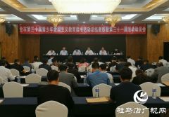 驻马店市爱国主义教育读书活动总结表彰暨动员大会召开