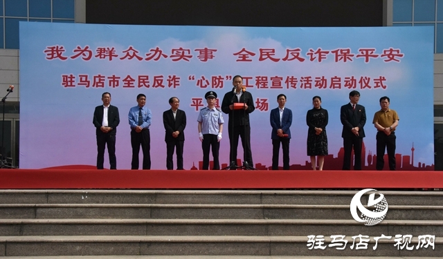 平舆县举行全民反诈“心防”工程集中宣传活动启动仪式