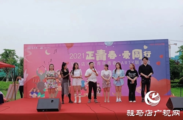 2021“正青春•爱同行”驻马店市直青年青春Party联谊会浪漫举行 