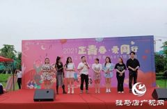 2021“正青春•爱同行”驻马店市直青年青春Party联谊会浪漫举行