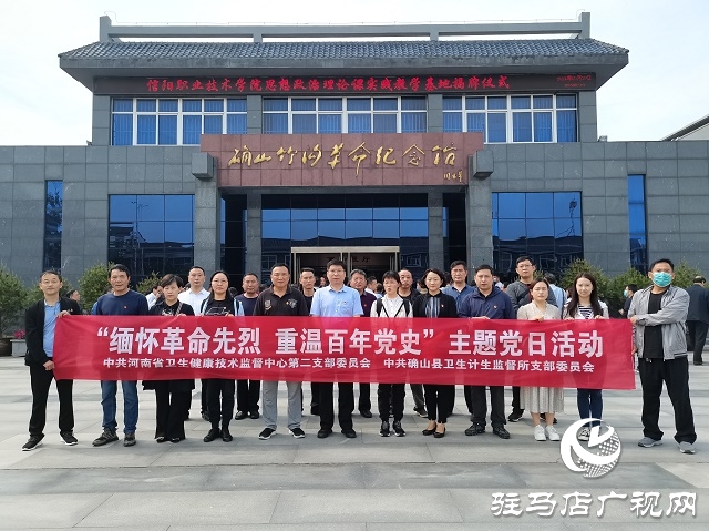 河南省卫生健康技术监督中心领导莅临确山县调研指导工作并联合开展“缅怀革命先烈 重温百年党史”主题党日活动