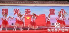 汝南县古塔街道范胡社区庆“六一”文艺演出精彩纷呈