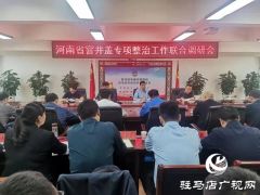 河南省窨井盖专项整治联合调研组来驻马店调研指导工作