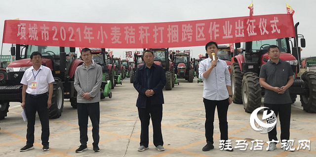 河南农吉（项城分公司）小麦秸秆打捆跨区作业出征仪式