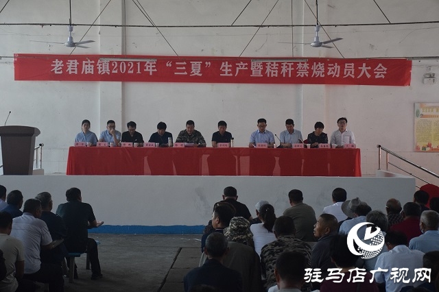 汝南县老君庙镇召开“三夏”生产暨秸秆禁烧工作动员会