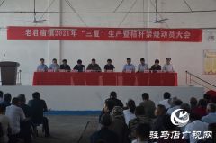 汝南县老君庙镇召开“三夏”生产暨秸秆禁烧工作动员会