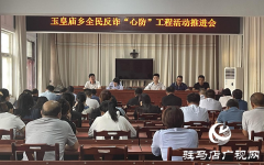 平舆县玉皇庙乡全民反诈“心防”工程活动推进会召开
