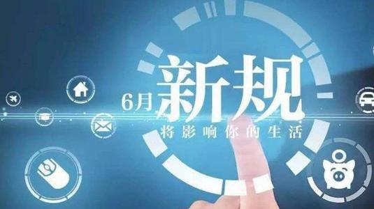 6月一大批新规来了，这些细节不注意，可能会“犯法”！