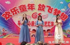 平舆县第八小学举行六一儿童节文艺汇演