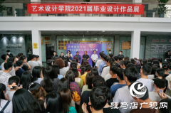 黄淮学院艺术设计学院2021届毕业设计作品展开幕