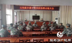 平舆县玉皇庙乡开展基干民兵应急排集结点验大会