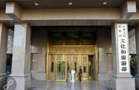 文化和旅游部：允许外国投资者依法在中国境内设立娱乐场所