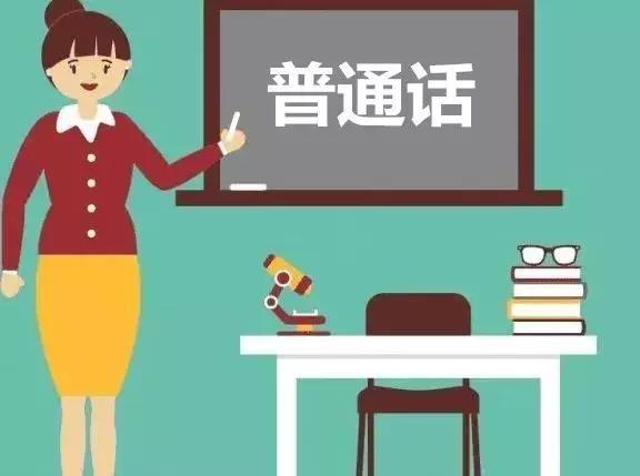 我国普通话普及率达80.72%