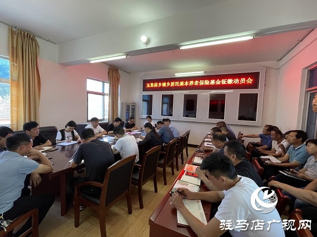 平舆县玉皇庙乡召开城乡居民基本养老保险基金征缴动员会