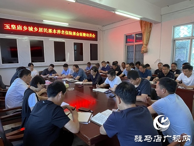 平舆县玉皇庙乡召开城乡居民基本养老保险基金征缴动员会