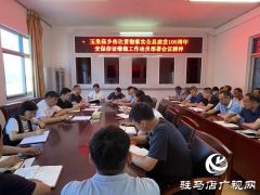  平舆县玉皇庙乡传达贯彻落实全县建党100周年安保信访维稳工作动员部署会议精神