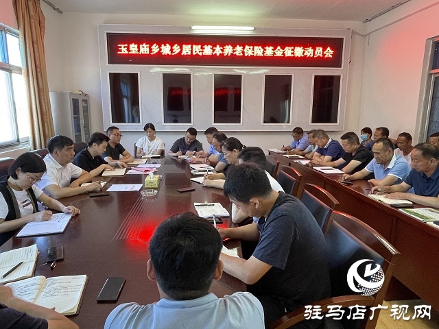 平舆县玉皇庙乡召开城乡居民基本养老保险基金征缴动员会