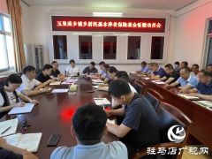 平舆县玉皇庙乡召开城乡居民基本养老保险基金征缴动员会