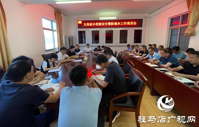  平舆县玉皇庙乡召开校园安全暨防溺水工作推进会
