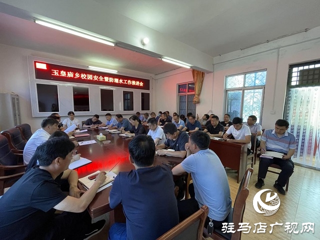  平舆县玉皇庙乡召开校园安全暨防溺水工作推进会