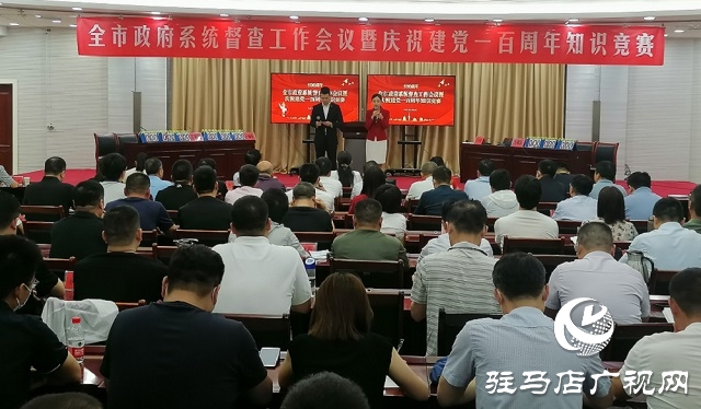 驻马店市政府系统督查工作会议暨庆祝建党一百周年知识竞赛举行