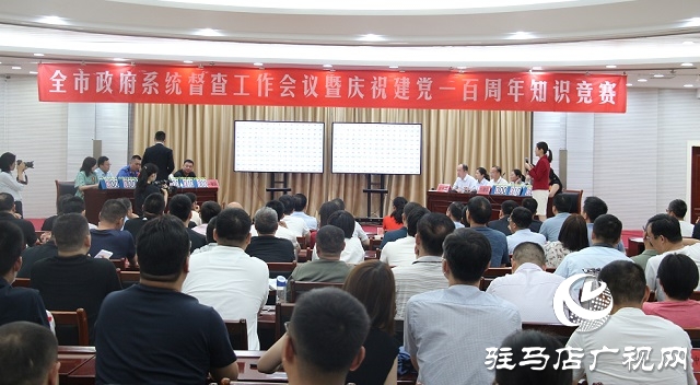 驻马店市政府系统督查工作会议暨庆祝建党一百周年知识竞赛举行