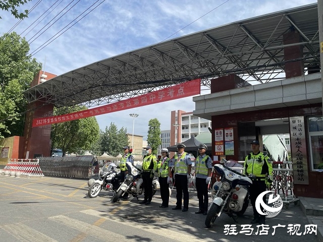 驻马店交警执勤全力护航高考