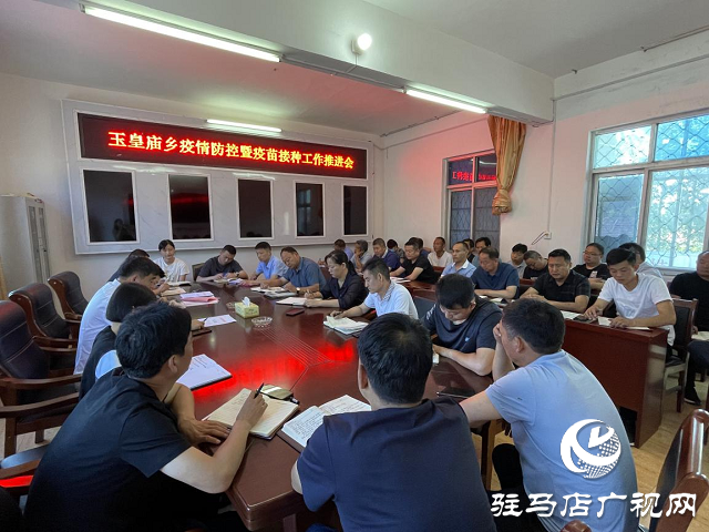  平舆县玉皇庙乡召开疫情防控暨疫苗接种工作推进会