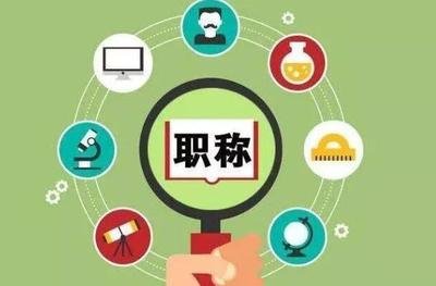 职称初定取代过去职称初聘 河南职称评审将有新变化