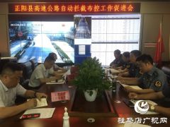 正阳：强化合作 严密布控 筑牢交通安全防线