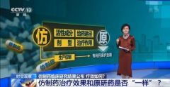 仿制药集中采购上市让患者用上“放心药”