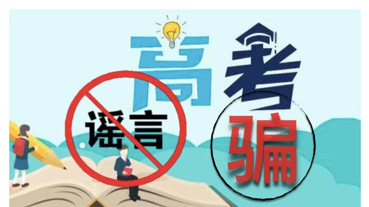 当心这几类高考骗局，谨防入坑
