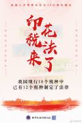 印花税法来了 我国18个税种已有12个立法