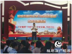 西平县柏城街道举办党史学习教育主题汇演活动
