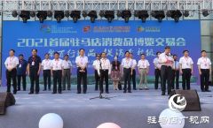 2021首届驻马店消费品博览交易会在驻马店国际会展中心隆重开幕