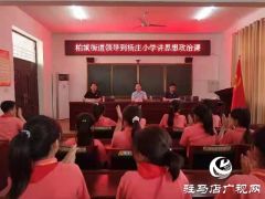 西平县柏城镇：爱国思想政治课走进学校课堂