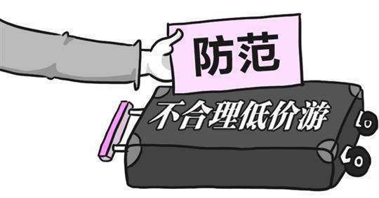 文旅部再出重拳严查“不合理低价游”
