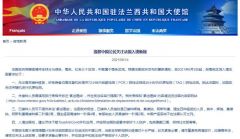 中使馆提醒关注法国入境新规：如无必要，避免旅行