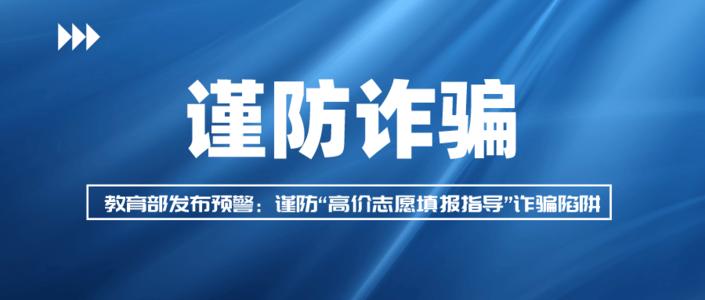 教育部预警：谨防“高价志愿填报指导”诈骗