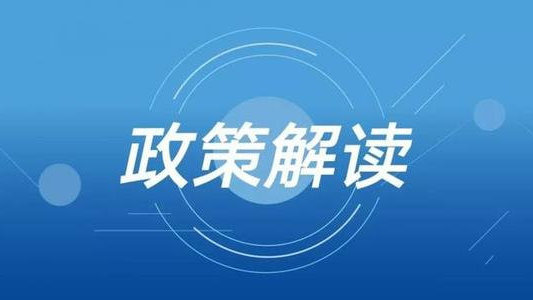 政务信息咋公开、国家政策咋解读？我省政策发布有了“白话版”政务APP
