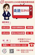 本周驻马店市医疗保障局、移动公司接听12345热线