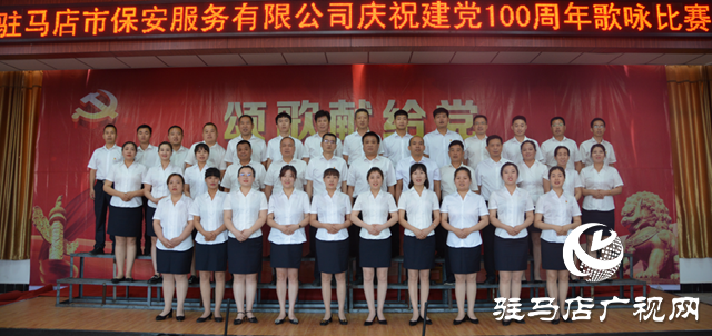 驻马店市保安服务有限公司举行庆祝中国共产党100周年歌咏比赛