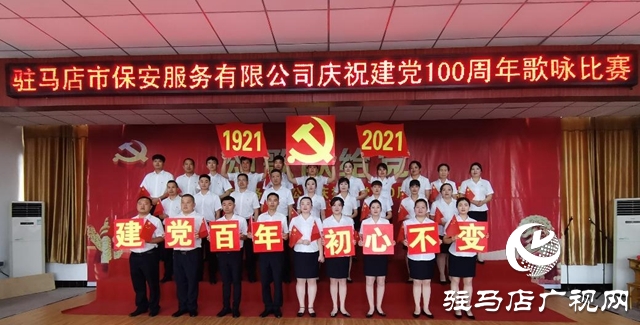 驻马店市保安服务有限公司举行庆祝中国共产党100周年歌咏比赛