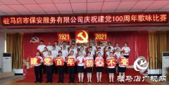 驻马店市保安服务有限公司举行庆祝中国共产党100周年歌咏比赛