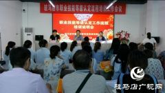 驻马店市职业技能等级认定流程培训会议召开