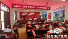 上蔡县洙湖镇举行“光荣在党50年”纪念章颁发仪式