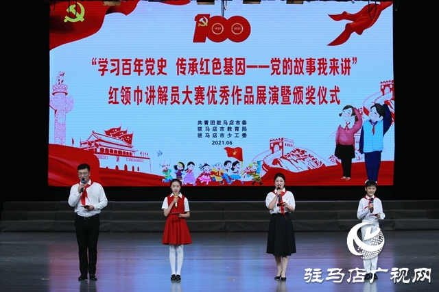 驻马店市举行红领巾讲解员大赛优秀作品展演暨颁奖仪式