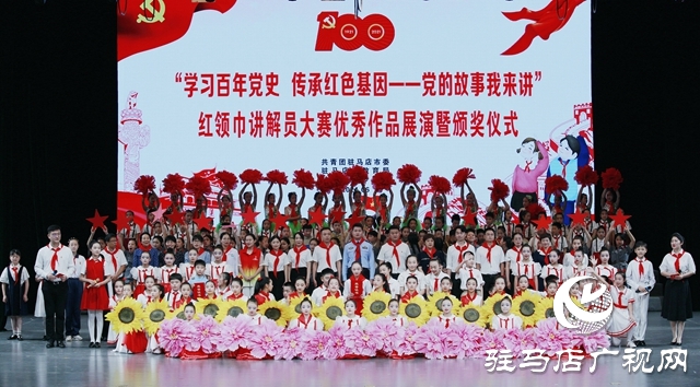 驻马店市举行红领巾讲解员大赛优秀作品展演暨颁奖仪式